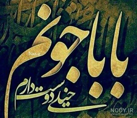 عکس نوشته پدر زن عکس نوشته پدر زن