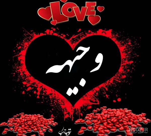 عکس نوشته ی وجیهه