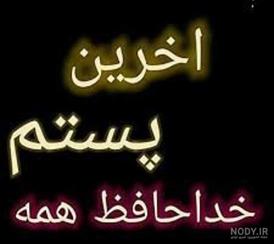 عکس پروفایل خداحافظی بدون متن