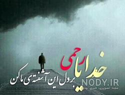 عکس پروفایل خدایا رحم کن عکس پروفایل خدایا رحم کن