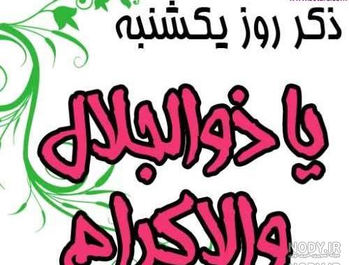 عکس پروفایل ذکر ایام هفته