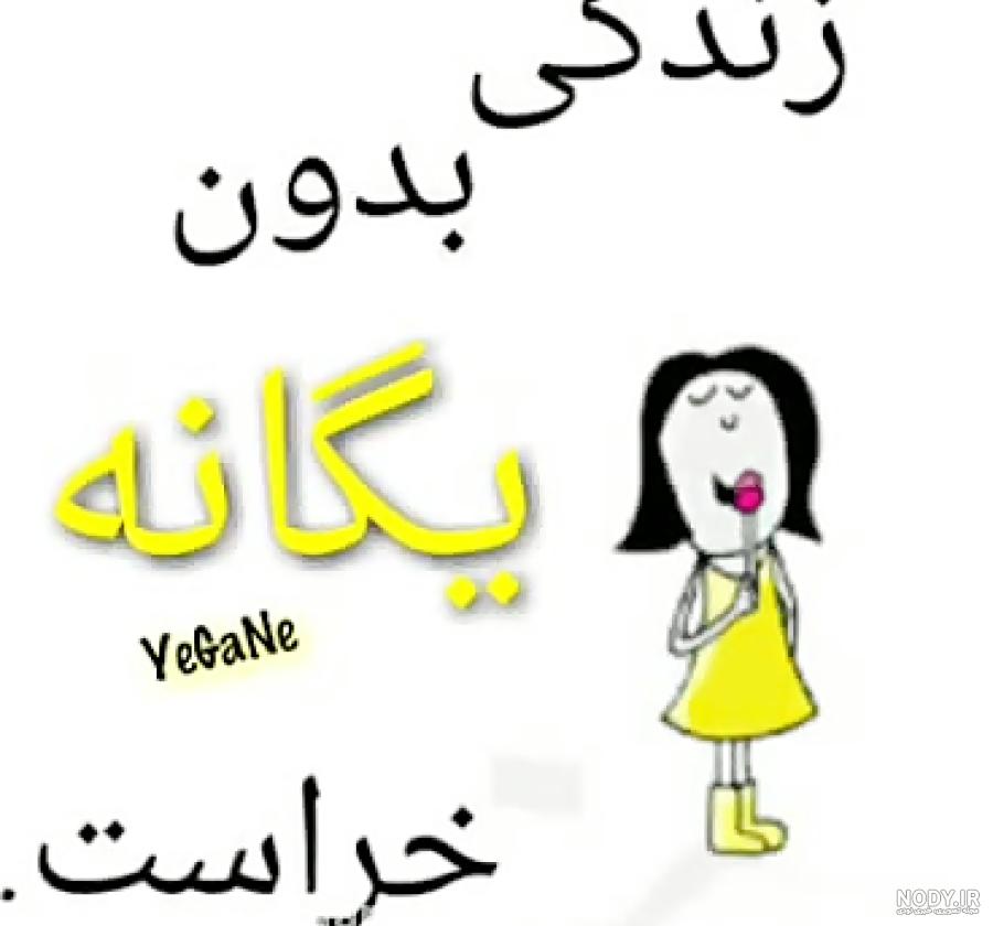 عکس پروفایل یگانه جدید