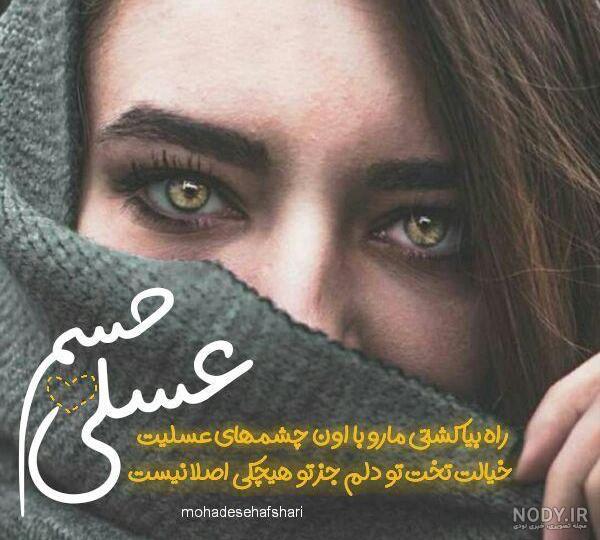 عکس چشم عسلی برای پروفایل تلگرام عکس چشم عسلی برای پروفایل تلگرام