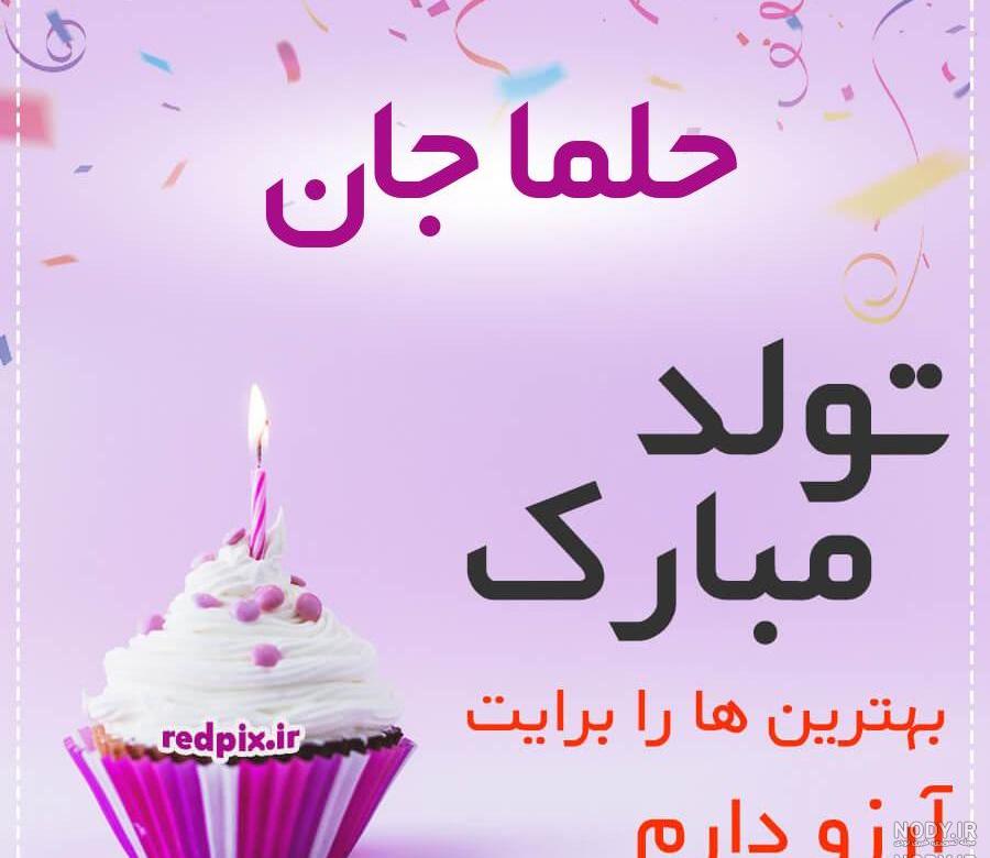 عکس کیک تولد به اسم حلما