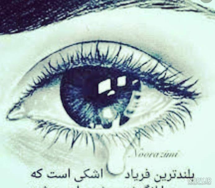 عکس گریه با متن غمگین عکس گریه با متن غمگین