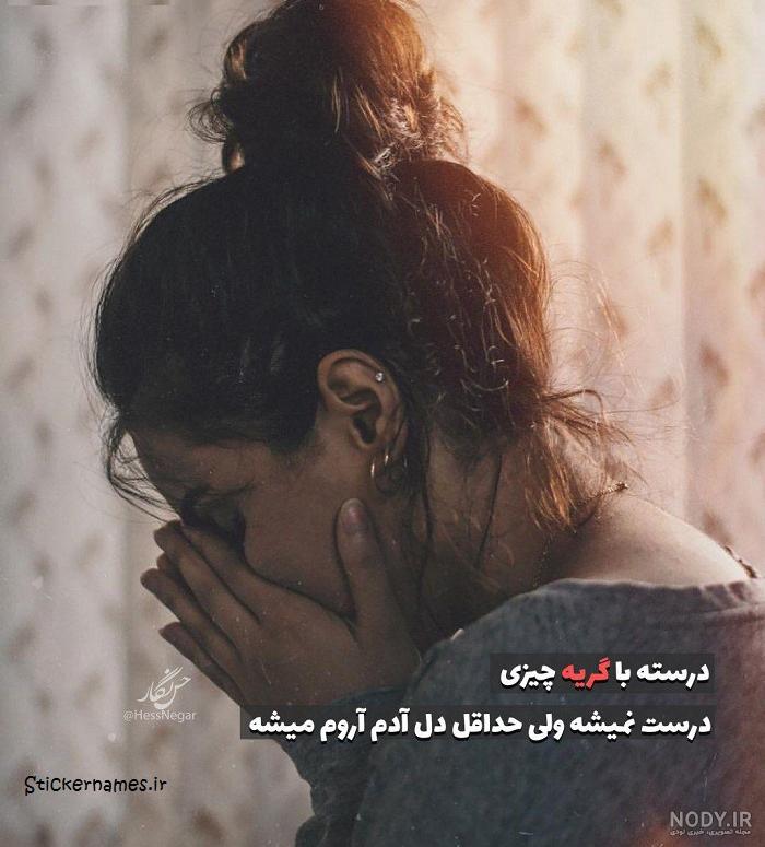 عکس گریه دختر تنها عکس گریه دختر تنها