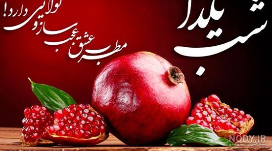 عکس یلدا مبارک عکس یلدا مبارک