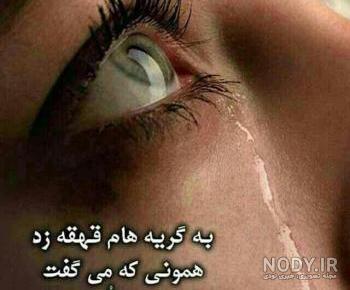 عکسهای گریه و اشک