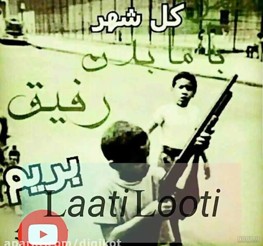 لات های تهران لات های تهران
