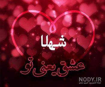 لوگوی اسم شهلا