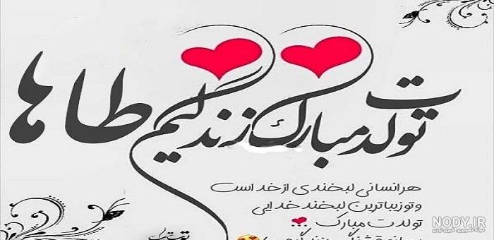متن تولد پسرم محمد طاها متن تولد پسرم محمد طاها