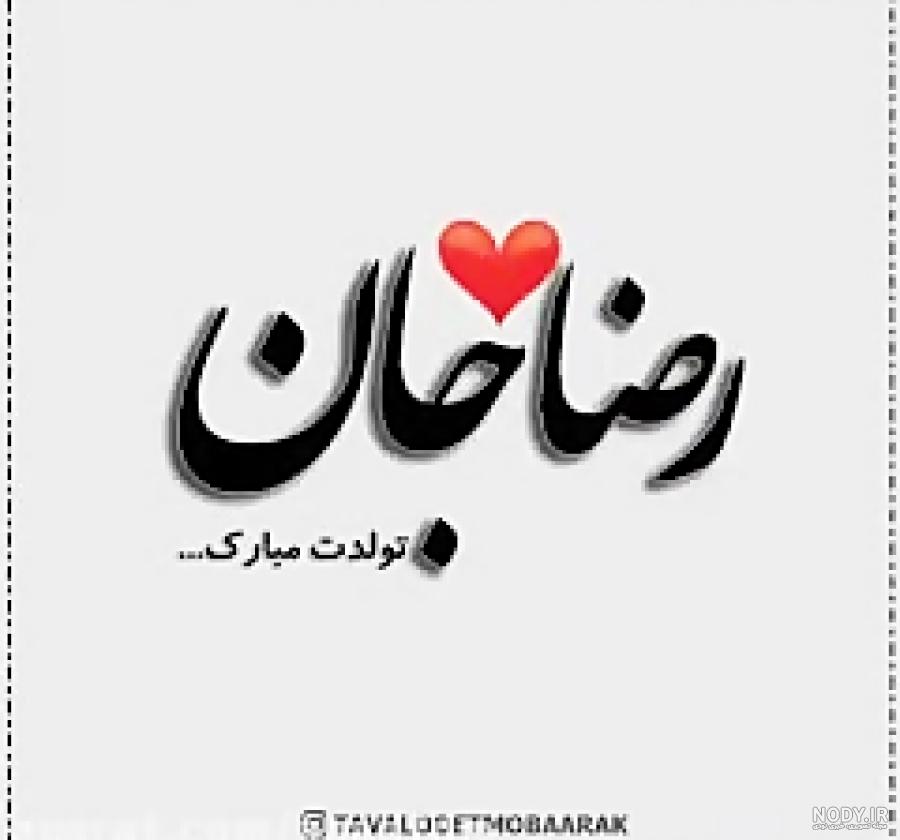 متن تولدت مبارک پسرم متن تولدت مبارک پسرم