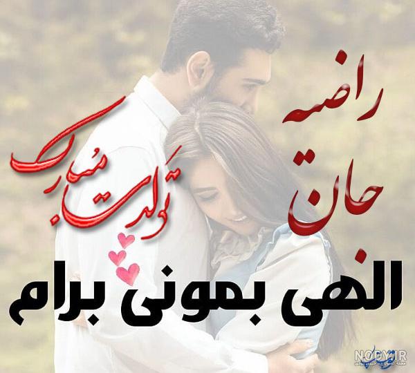 متن در مورد اسم راضیه