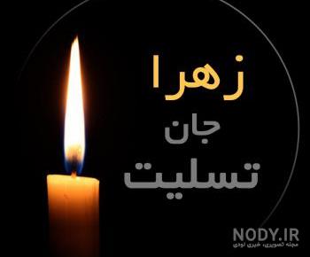 متن زهرا جان تولدت مبارک متن زهرا جان تولدت مبارک