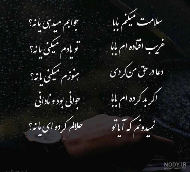 متن زیبا برای فوت پدر متن زیبا برای فوت پدر