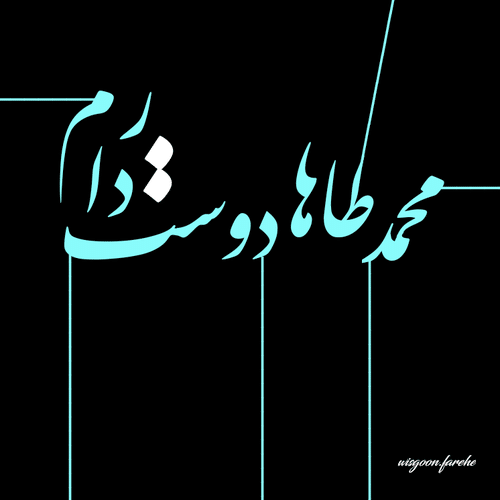 متن زیبا برای پسرم محمد طاها متن زیبا برای پسرم محمد طاها
