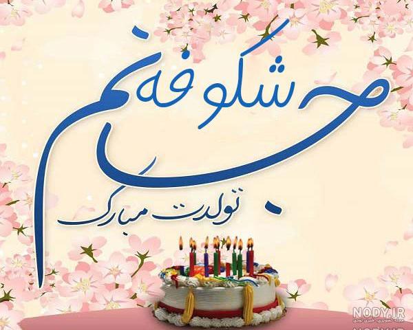 متن شکوفه جان تولدت مبارک متن شکوفه جان تولدت مبارک