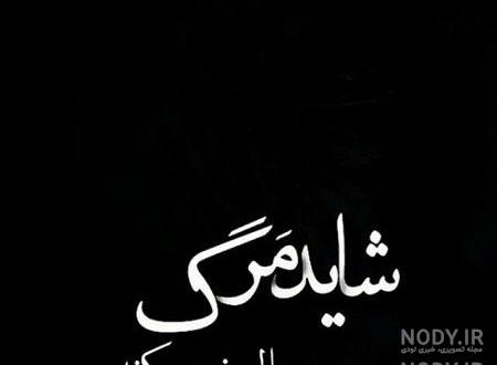 متن عشقم فوت کرد متن عشقم فوت کرد