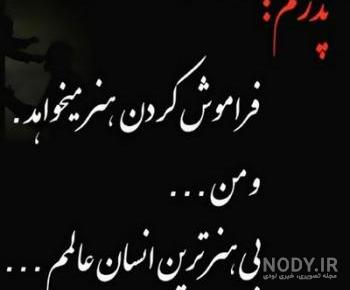 متن های کوتاه درباره پدر فوت شده متن های کوتاه درباره پدر فوت شده
