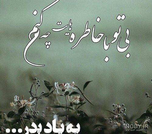 متن های کوتاه درباره پدر فوت شده متن های کوتاه درباره پدر فوت شده