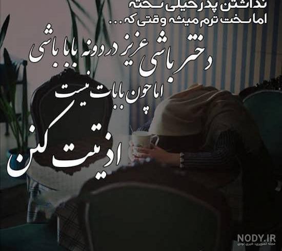 متن های کوتاه درباره پدر فوت شده متن های کوتاه درباره پدر فوت شده