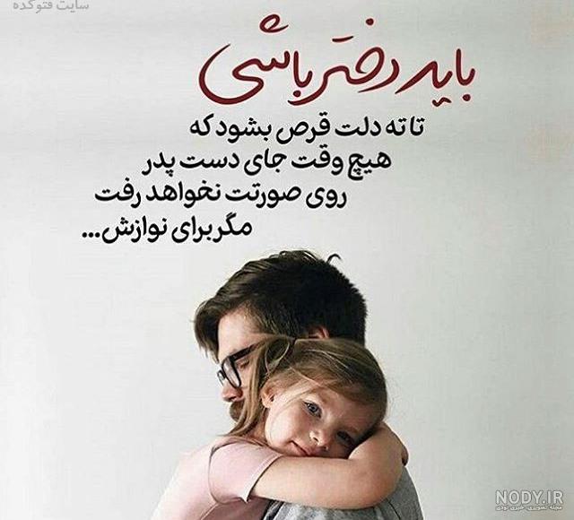 متن پدر تکیه گاه دختر متن پدر تکیه گاه دختر