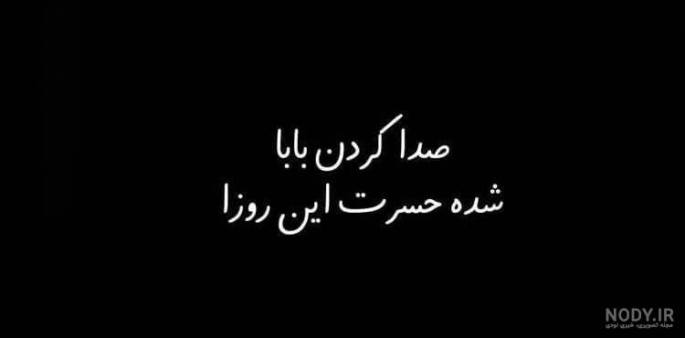 متن پدر فوت شده متن پدر فوت شده