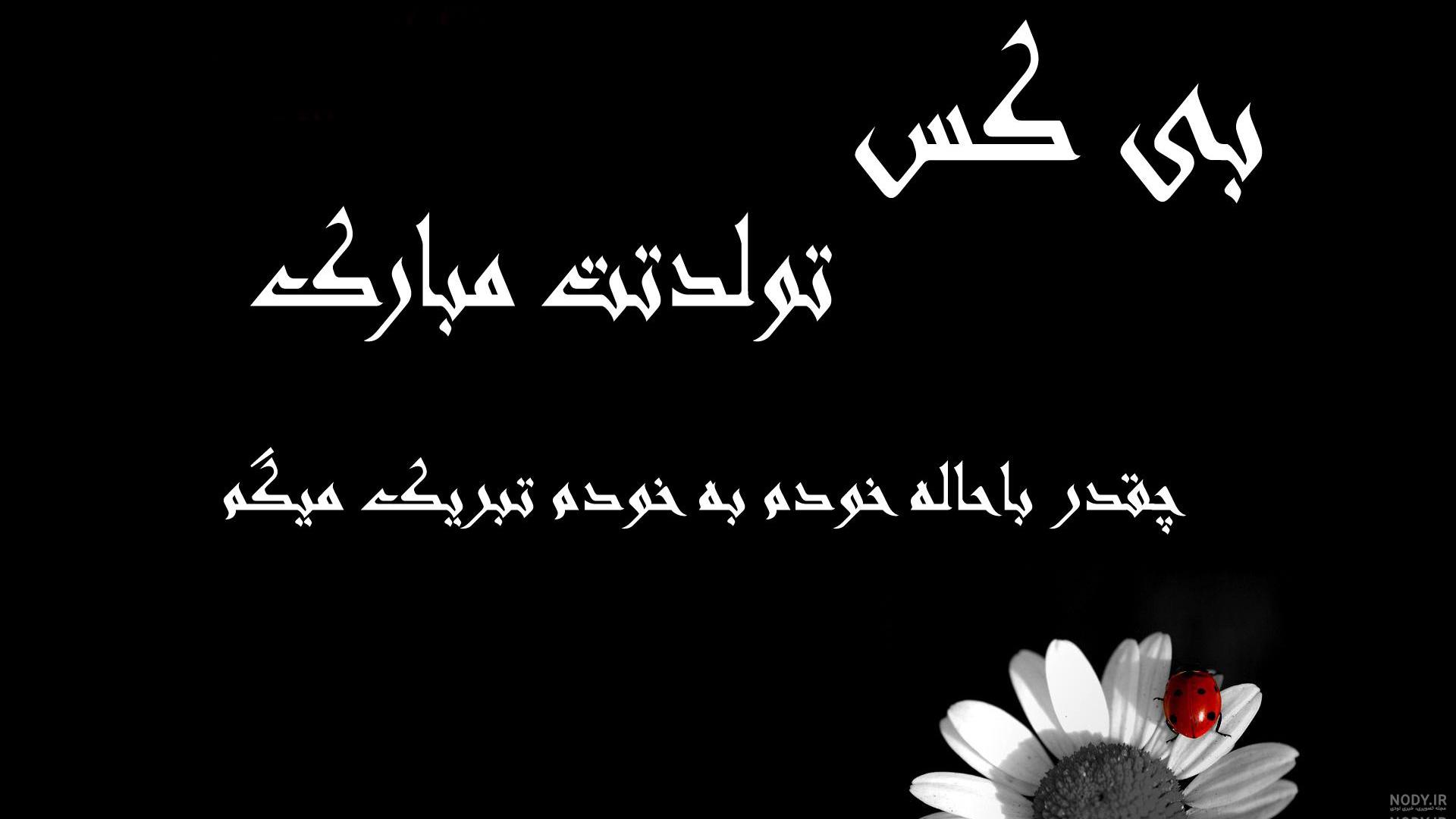 متن کوتاه تولدم مبارک