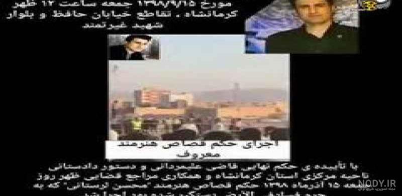 محسن لرستانی اعدام شد اپارات