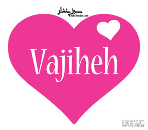 معنی اسم وجیهه