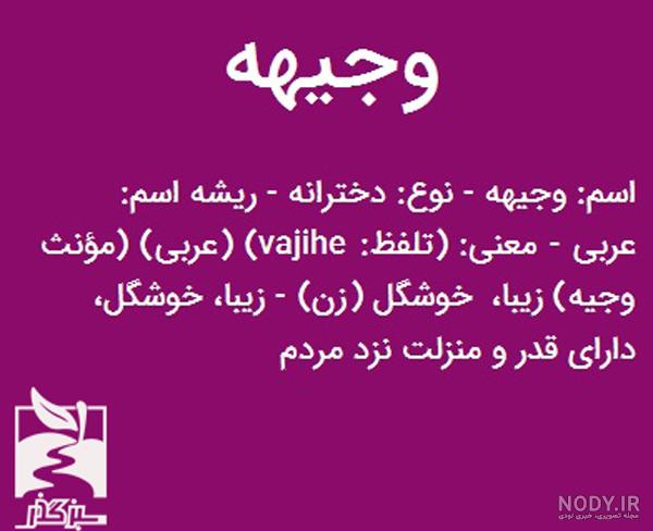 معنی اسم وجیهه با عکس