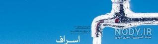 نقاشی در مورد اسراف نکردن اب