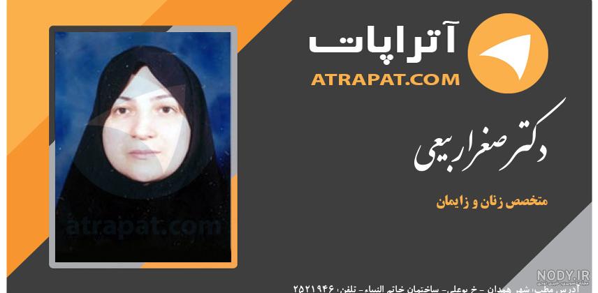 نوبت دهی دکتر صغری ربیعی
