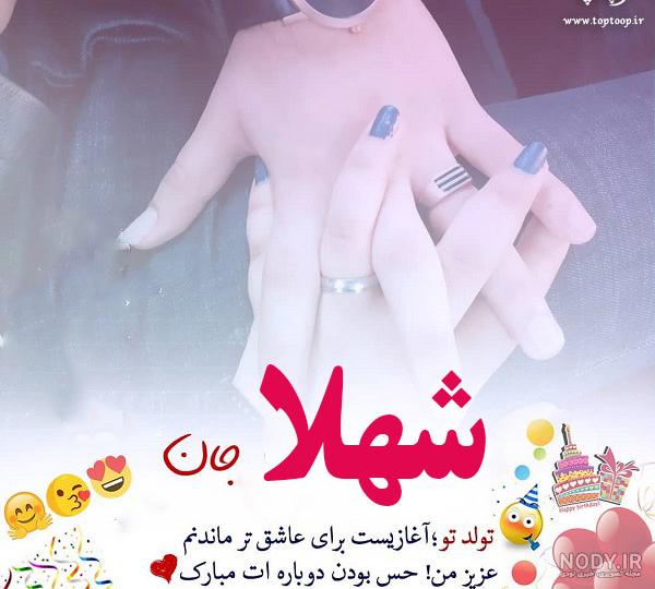 نوشتن اسم شهلا به انگلیسی