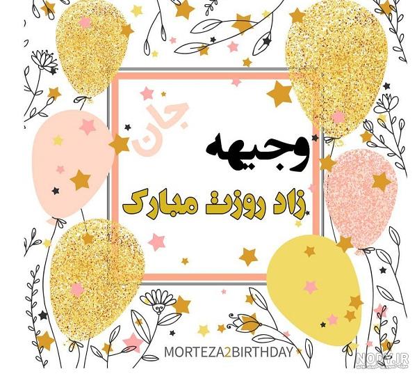 نوشتن اسم وجیهه به انگلیسی