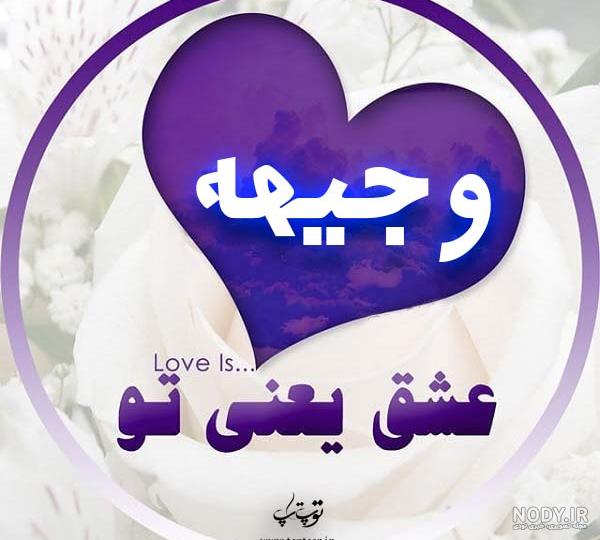 نوشتن اسم وجیهه به انگلیسی