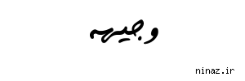 وجیهه جان تولدت مبارک