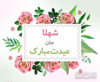 پروفایل اسم شهلا به انگلیسی