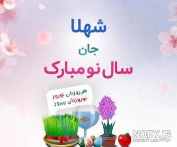 پروفایل اسم شهلا به انگلیسی