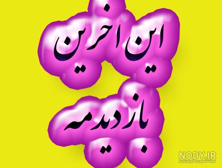 پروفایل خداحافظ رفیق