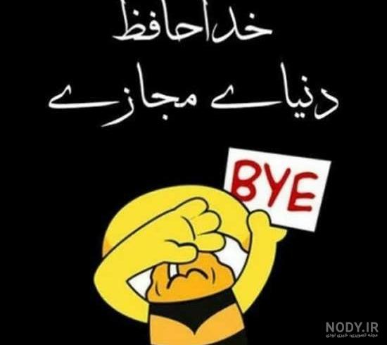 پروفایل خداحافظ زندگی