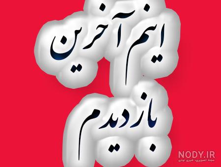 پروفایل خداحافظ زندگی