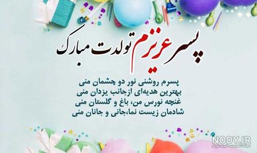 پیام تولد پسرانه پیام تولد پسرانه