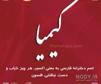 کارت پستال اسم کیمیا کارت پستال اسم کیمیا