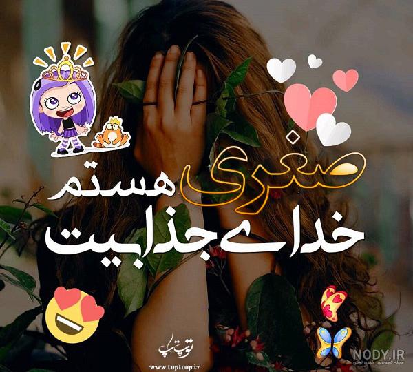 کلیپ اسمی صغری کلیپ اسمی صغری