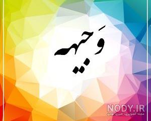 کلیپ اسمی وجیهه