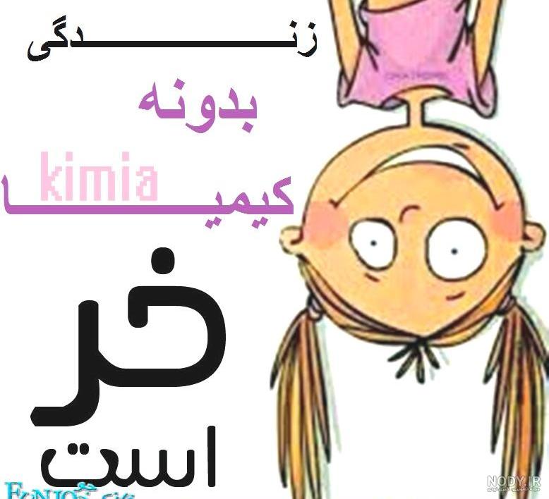 کلیپ تبریک تولد کیمیا کلیپ تبریک تولد کیمیا