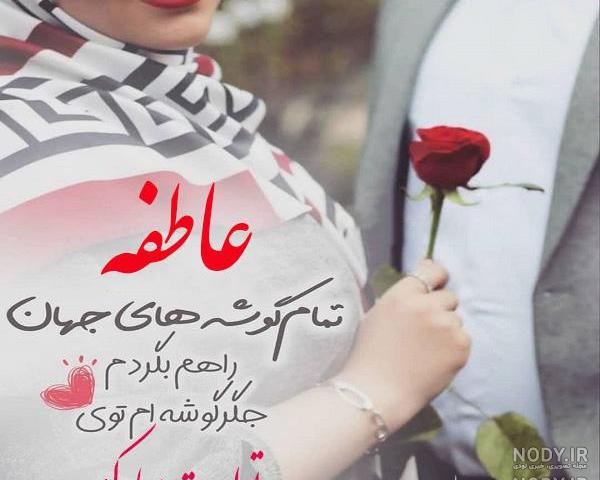 کلیپ تولد عاطفه جان کلیپ تولد عاطفه جان