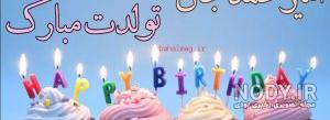 کلیپ تولدت مبارک پسرم امیر محمد
