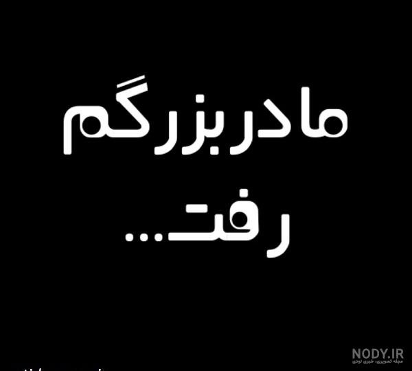 کلیپ غمگین مادربزرگ از دست رفته